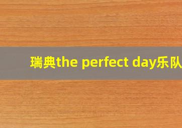 瑞典the perfect day乐队